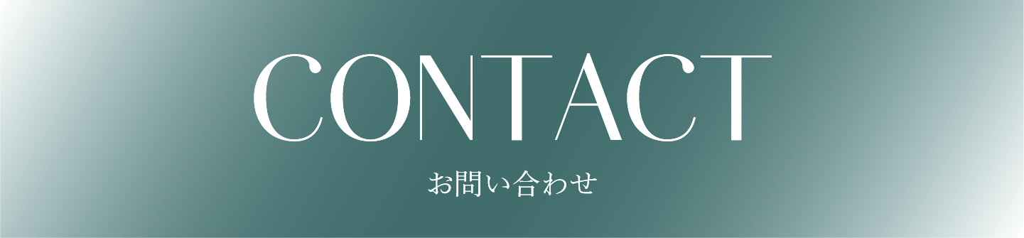 お問い合わせフォーム
